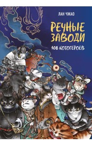 Речные заводи: 108 котогероев