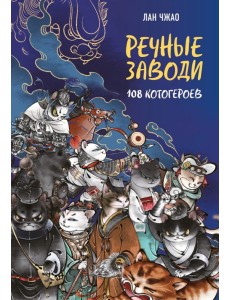 Речные заводи: 108 котогероев Речные заводи: 108 котогероев
