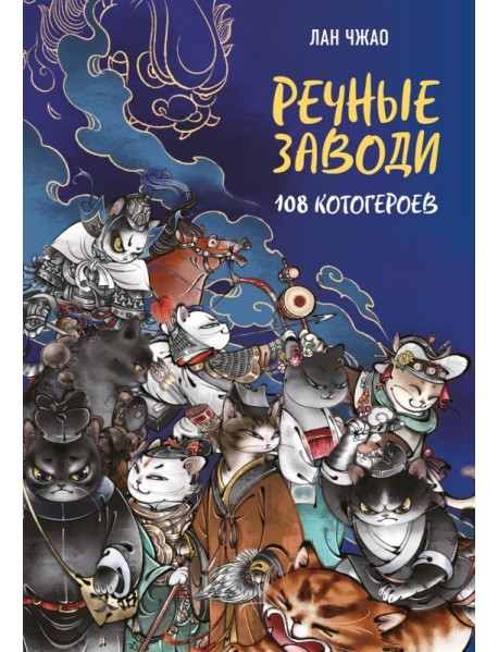 Речные заводи: 108 котогероев