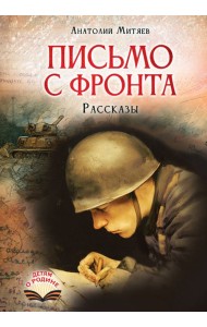 Письмо с фронта: рассказы