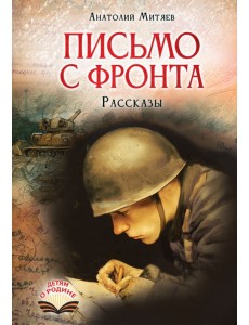 Письмо с фронта: рассказы