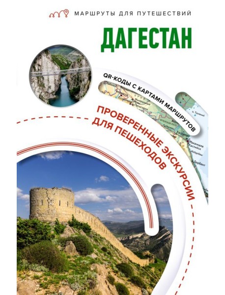 Дагестан. Маршруты для путешествий