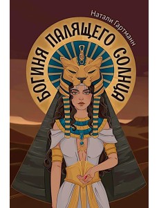 Богиня палящего солнца