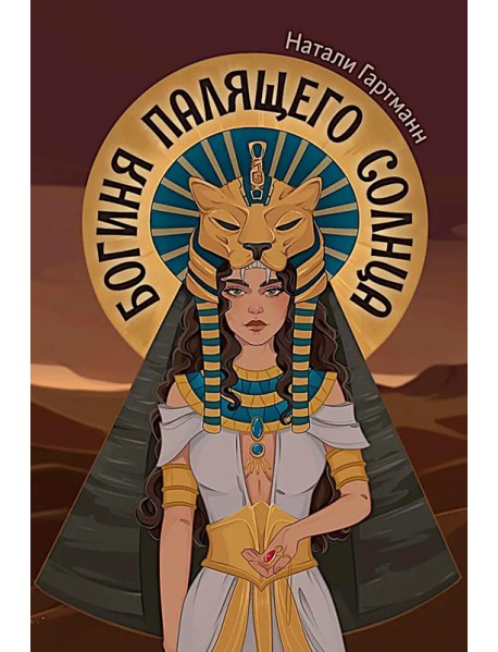 Богиня палящего солнца