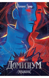 Доминум. Книга 2