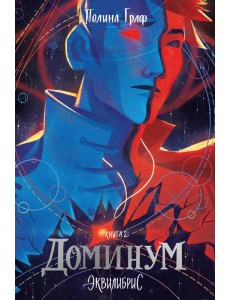 Доминум. Книга 2