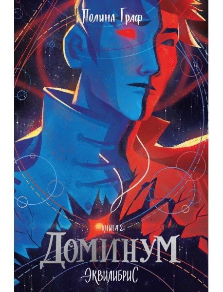 Доминум. Книга 2
