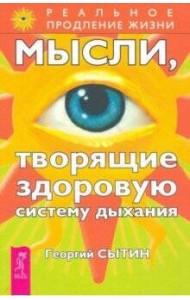 Мысли, творящие здоровую систему дыхания