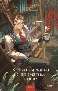 Книжная лавка с ароматом кофе
