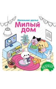 Милый дом