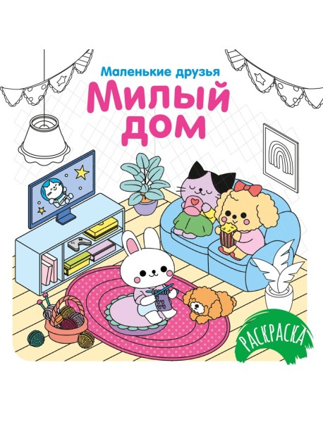 Милый дом