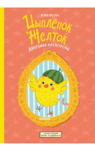 Цыпленок Желток. Арбузная катастрофа