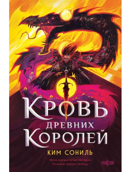 Кровь Древних Королей