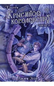 Теурги. Крысиное королевство. Ч. 2