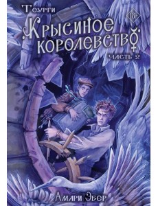 Теурги. Крысиное королевство. Ч. 2