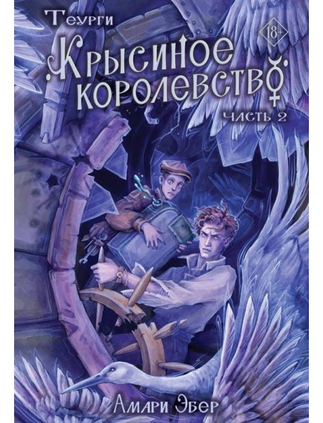 Теурги. Крысиное королевство. Ч. 2
