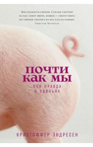 Почти как мы: Вся правда о свиньях