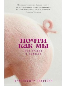 Почти как мы: Вся правда о свиньях