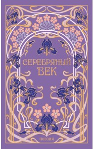 Серебряный век