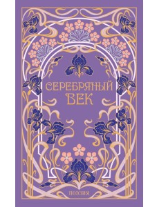 Серебряный век