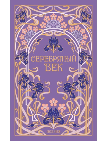 Серебряный век