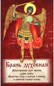 Брань Духовная. Акафист, каноны и молитвы, чтомые для защиты от духов злобы