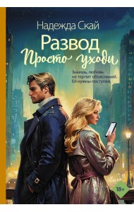 Развод. Просто уходи: роман