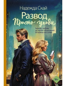 Развод. Просто уходи: роман