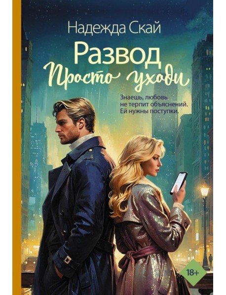 Развод. Просто уходи: роман