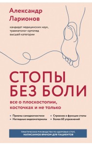 Стопы без боли. Все о плоскостопии, косточках и не только