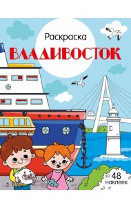 Владивосток: раскраска. 48 наклеек