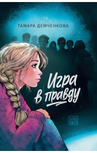 Игра в правду