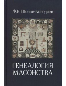 Генеалогия масонства: монография