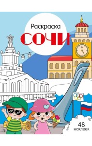 Сочи: раскраска. 48 наклеек