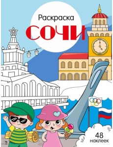 Сочи: раскраска. 48 наклеек