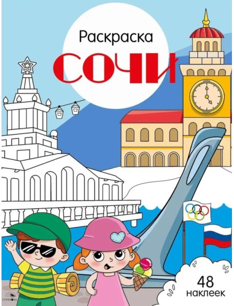 Сочи: раскраска. 48 наклеек