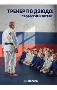 Тренер по дзюдо: профессия изнутри