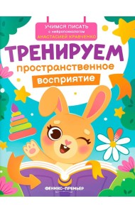 Тренируем пространственное восприятие
