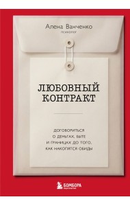 Любовный контракт. Договориться о деньгах, быте и границах до того, как накопятся обиды