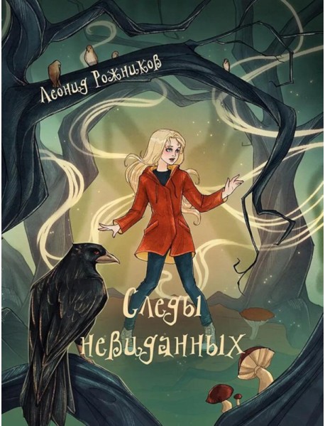 Следы невиданных: повесть