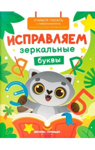 Исправляем зеркальные буквы