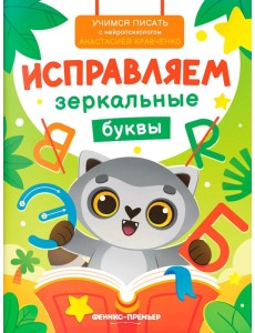 Исправляем зеркальные буквы