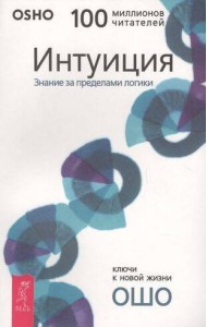 Интуиция. Знание за пределами логики