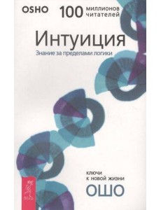 Интуиция. Знание за пределами логики Интуиция. Знание за пределами логики