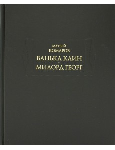 Ванька Каин. Милорд Георг