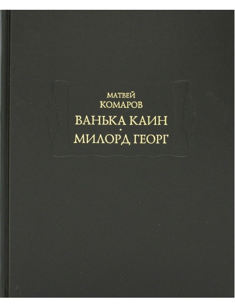 Ванька Каин. Милорд Георг