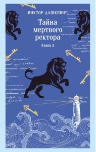 Тайна мертвого ректора. Книга 2