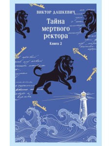 Тайна мертвого ректора. Книга 2