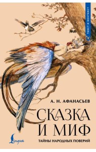 Сказка и миф: тайны народных поверий