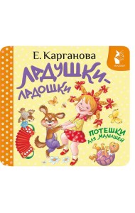 Ладушки-ладошки. Потешки для малышей